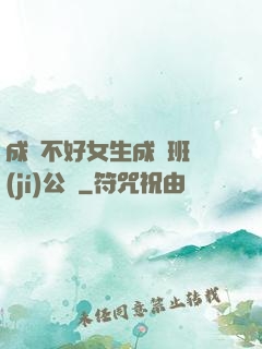 成績不好女生成為班級(jí)公廁