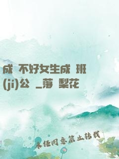 成績不好女生成為班級(jí)公廁