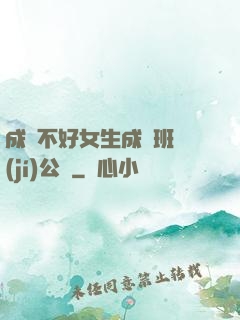成績不好女生成為班級(jí)公廁