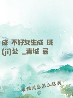 成績不好女生成為班級(jí)公廁