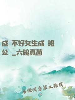 成績不好女生成為班級公廁