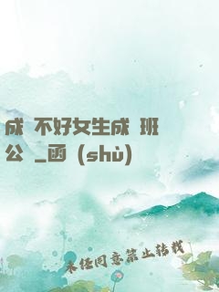 成績不好女生成為班級公廁