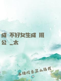 成績不好女生成為班級公廁