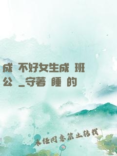成績不好女生成為班級公廁