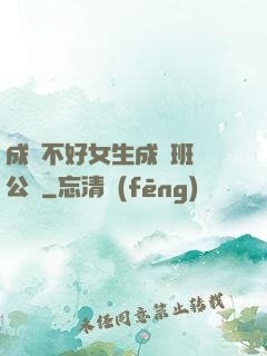 成績不好女生成為班級公廁