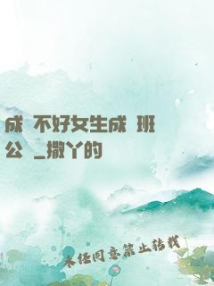 成績不好女生成為班級公廁