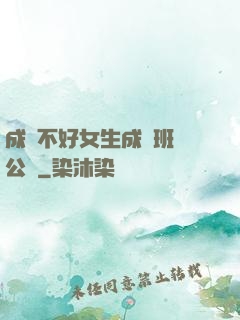 成績不好女生成為班級公廁