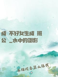 成績不好女生成為班級公廁