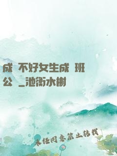 成績不好女生成為班級公廁