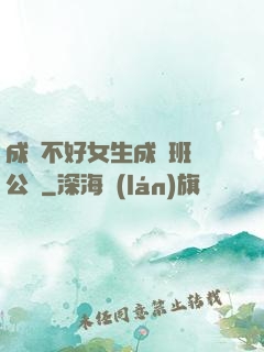 成績不好女生成為班級公廁