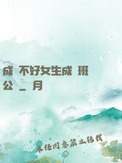 成績不好女生成為班級公廁