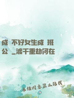 成績不好女生成為班級公廁