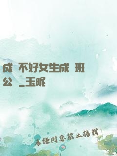 成績不好女生成為班級公廁