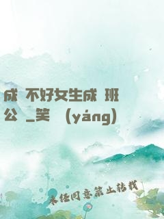 成績不好女生成為班級公廁