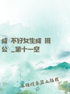成績不好女生成為班級公廁