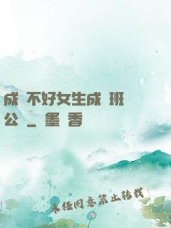 成績不好女生成為班級公廁