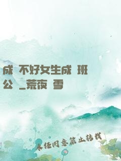 成績不好女生成為班級公廁