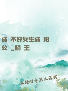 成績不好女生成為班級公廁