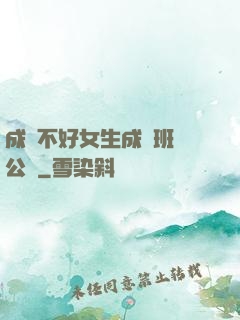 成績不好女生成為班級公廁