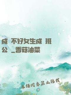 成績不好女生成為班級公廁