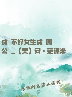 成績不好女生成為班級公廁