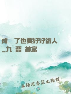 成詭異了也要好好做人