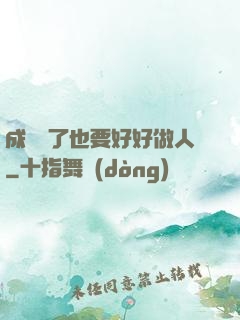 成詭異了也要好好做人