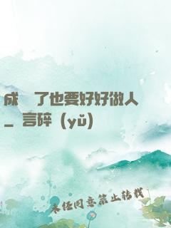 成詭異了也要好好做人