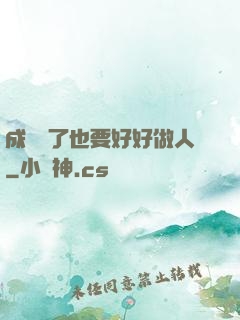 成詭異了也要好好做人