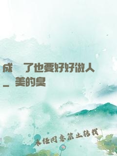 成詭異了也要好好做人
