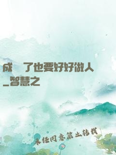 成詭異了也要好好做人