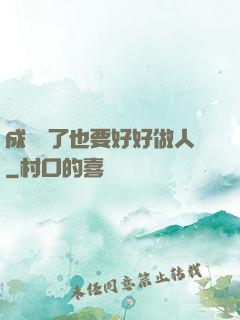 成詭異了也要好好做人