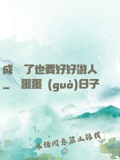 成詭異了也要好好做人