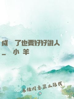 成詭異了也要好好做人