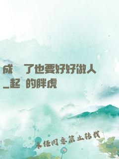 成詭異了也要好好做人