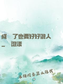成詭異了也要好好做人