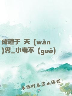 成道于諸天萬(wàn)界