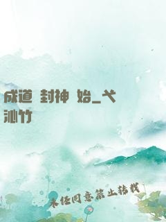 成道從封神開始