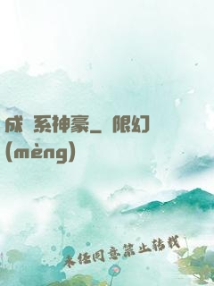成長系神豪