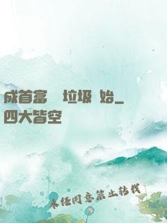 成首富從撿垃圾開始