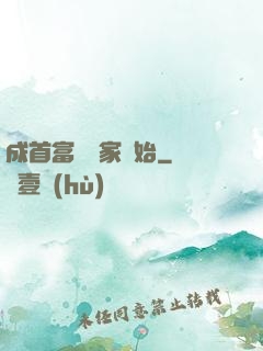 成首富從敗家開始