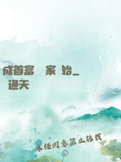 成首富從敗家開始
