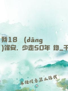 我18歲當(dāng)保安，少走50年彎路
