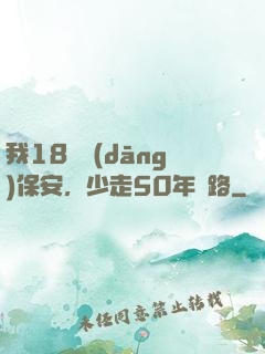 我18歲當(dāng)保安，少走50年彎路