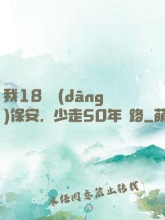 我18歲當(dāng)保安，少走50年彎路