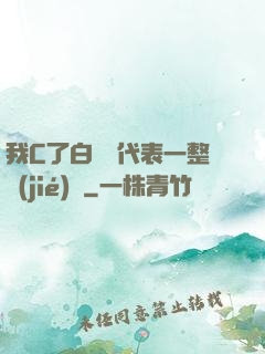 我C了白絲課代表一整節(jié)課
