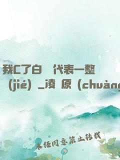 我C了白絲課代表一整節(jié)課