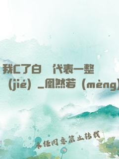 我C了白絲課代表一整節(jié)課
