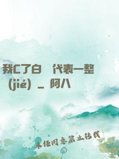 我C了白絲課代表一整節(jié)課