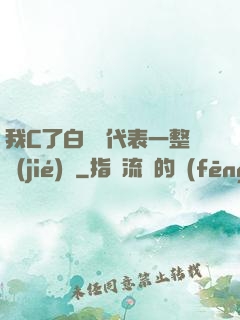 我C了白絲課代表一整節(jié)課